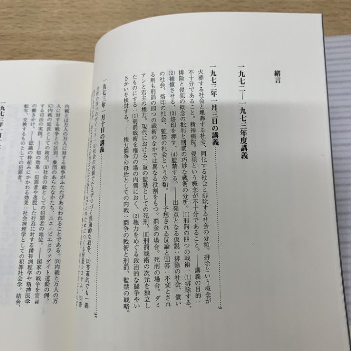 ▲01)【同梱不可】【希少本】処罰社会/コレージュ・ド・フランス講義 1972-1973年度/ミシェル・フーコー講義集成3/筑摩書房/2017年/哲学/A ミシェル・フーコー講義集成 1 〈知への意志〉講義: 知への意志