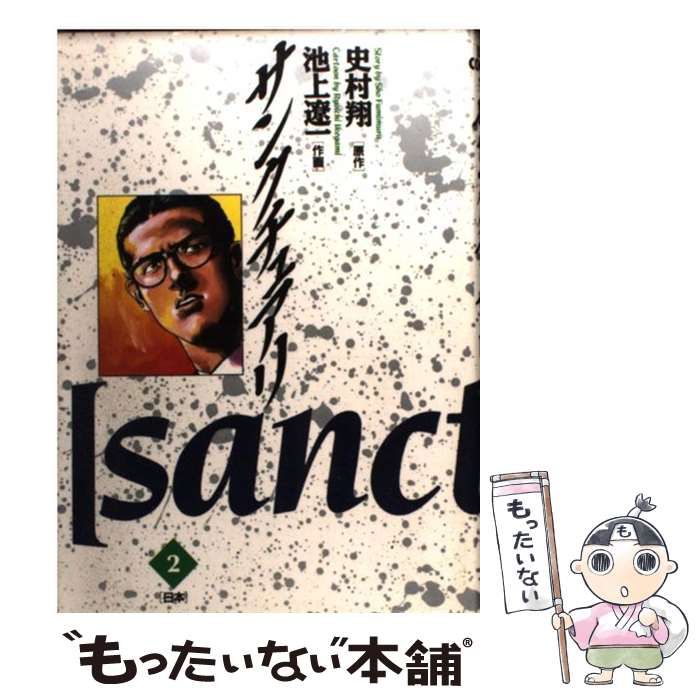 【中古】 サンクチュアリ ２/小学館/池上遼一 中古】 サンクチュアリ 2 (ビッグコミックス) / 池上遼一、史村