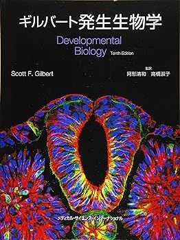 【中古】(非常に良い)ギルバート発生生物学 阿形清和