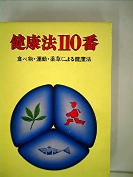 子どもの健康110番—こんなときどうする? 小・中学生のための心身カルテ (1982年) (サンシャインブックス)