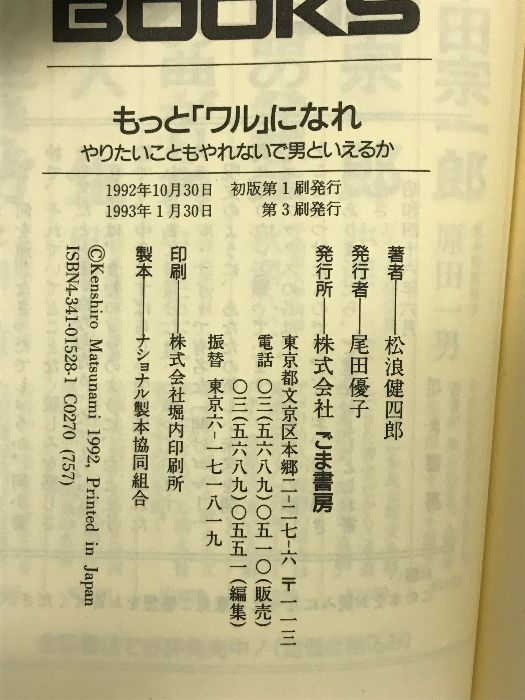 もっと「ワル」になれ　松浪健四郎　ゴマブックス もっとワルになれ (ゴマブックス 528) | 松浪 健四郎 |本 | 通販