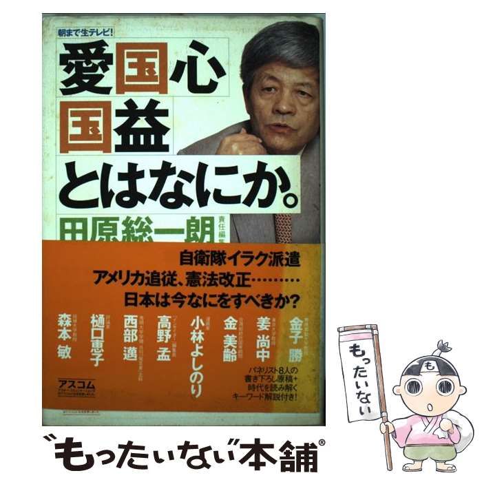 中古】 「愛国心」「国益」とはなにか。 朝まで生テレビ! / 田原総一朗