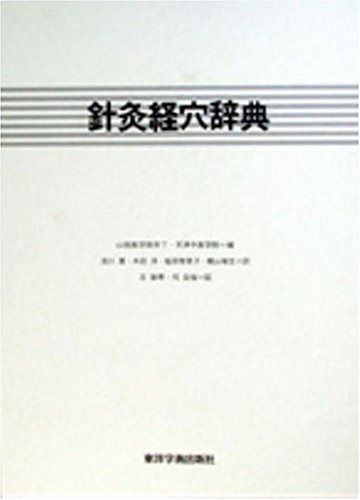 正規品，限定セール 針灸経穴辞典 その他