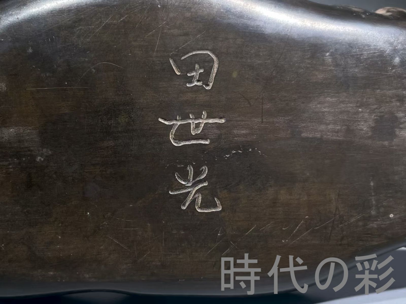 文房四宝 書家R07092409