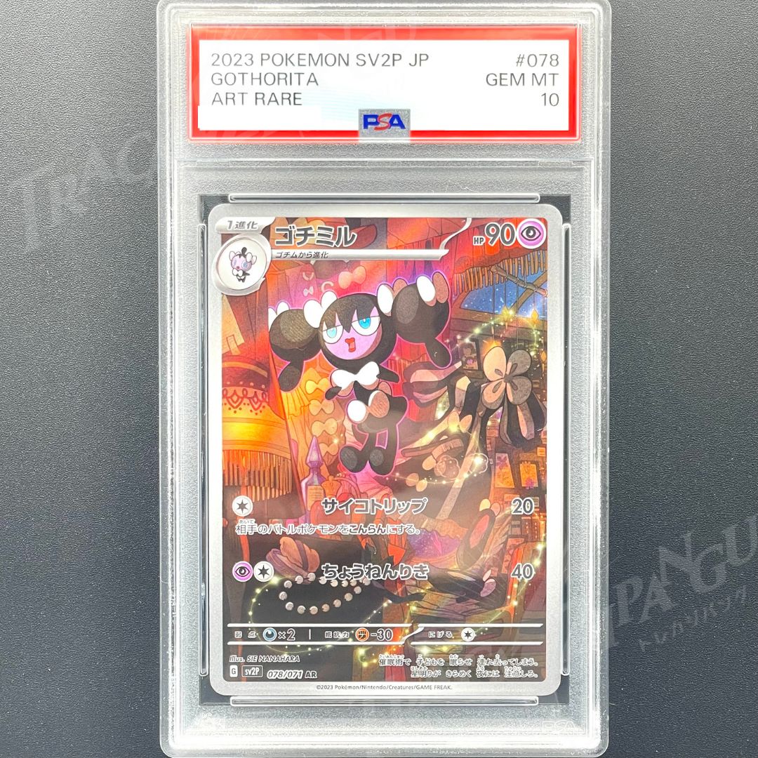 ゴチミル AR PSA10 ムックル AR PSA10 まとめ ゴチミル ar PSA10