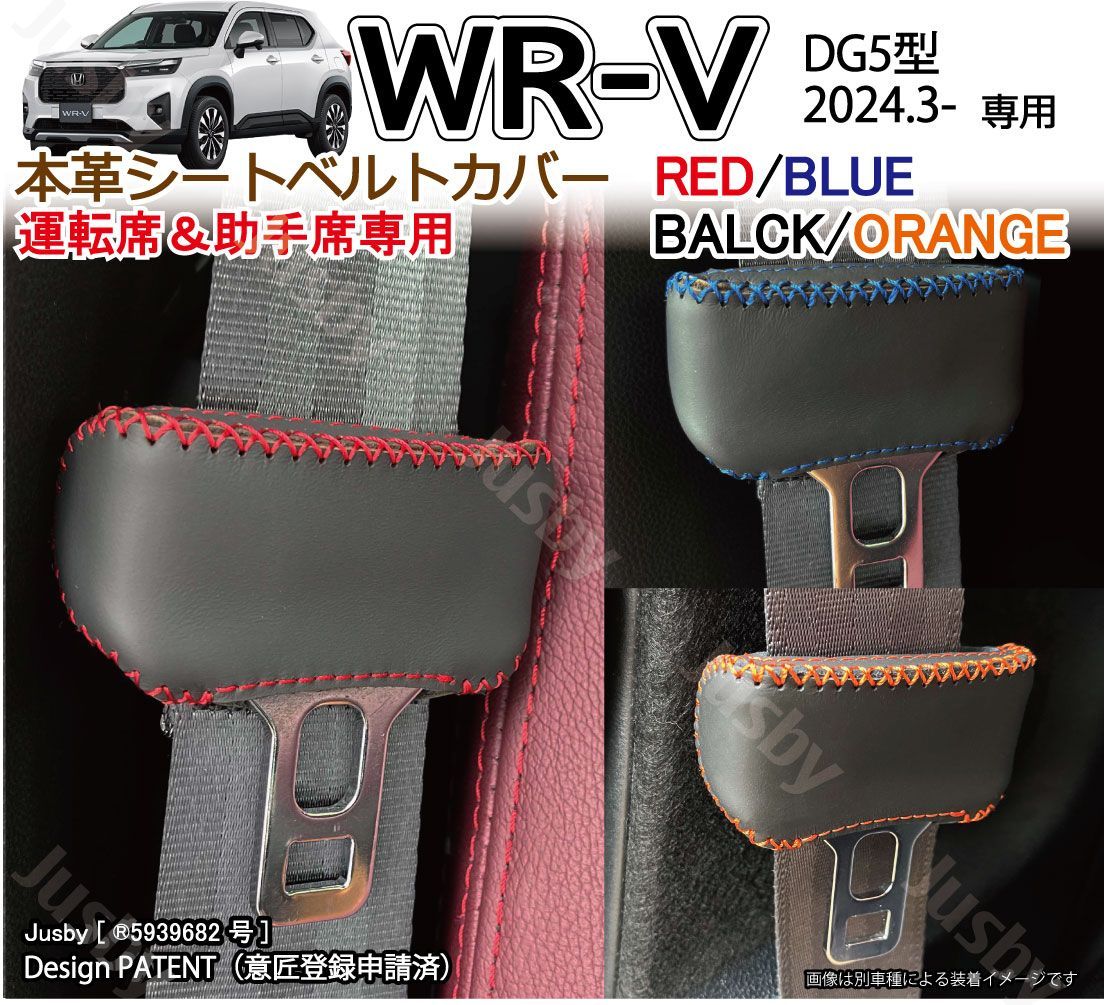 ホンダ WR-V WRV (DG5型) 本革シートベルトカバー (運転席/助手席) 傷
