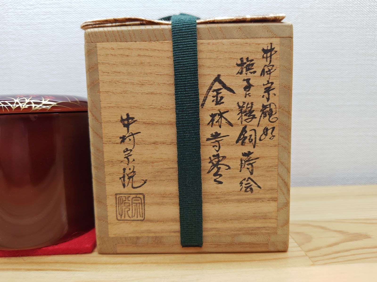 中村宗悦 共箱入り