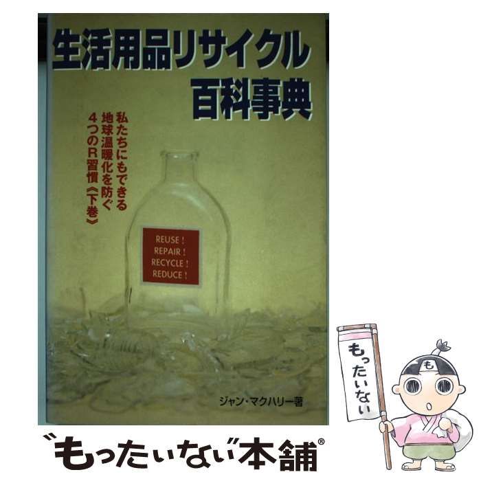 【中古】 生活用品リサイクル百科事典 私たちにもできる地球温暖化を防ぐ４つのＲ習慣下巻/ガイアブックス/ジャン・マクハリ 中古】 生活用品リサイクル百科事典 (私たちにもできる地球温暖