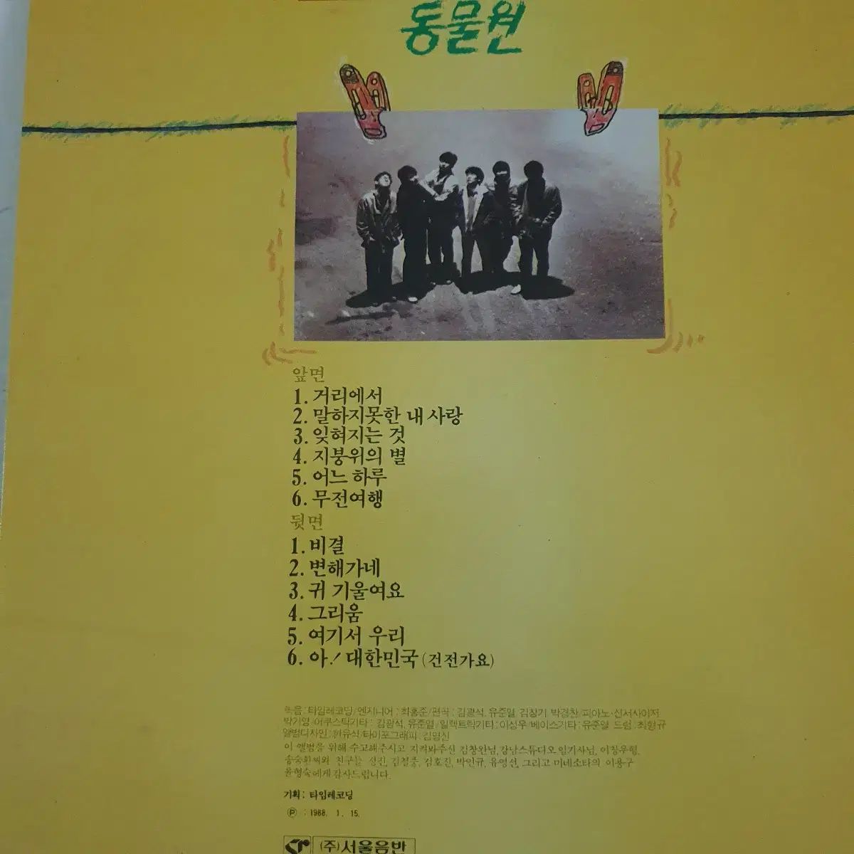 【海外定番】 動物園 1 家 LP 1988 韓国のポップミュージック 100 卒業生クラス オン ザ ストリート 変化しています クラシックな