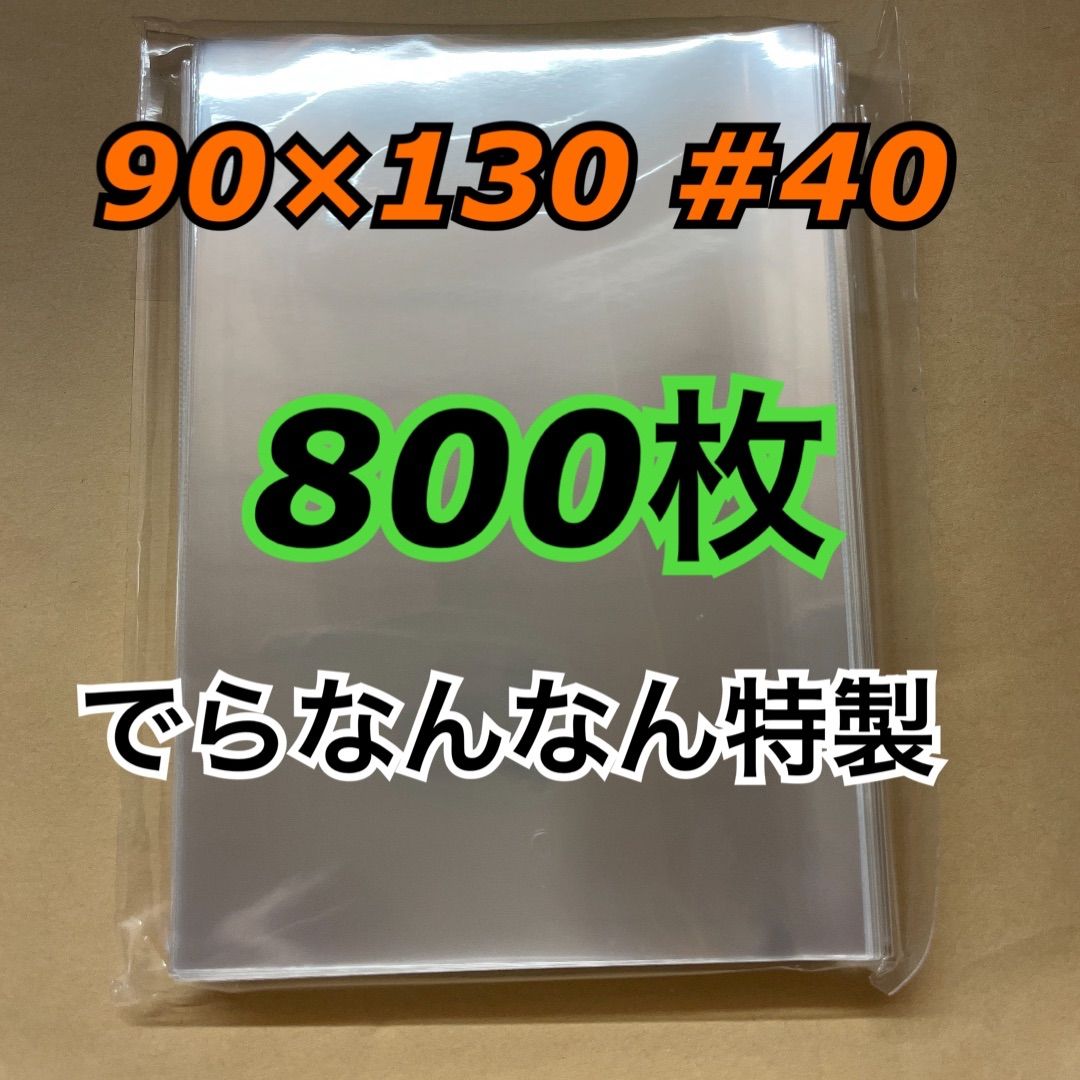 でらなんなん 生写真 スリーブ 90×130 40ミクロン ぴったり 800枚 - 生