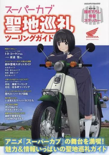 [Used] Anime Magazine Anime “Super Cub” Sacred Site Pilgrimage Touring Guide