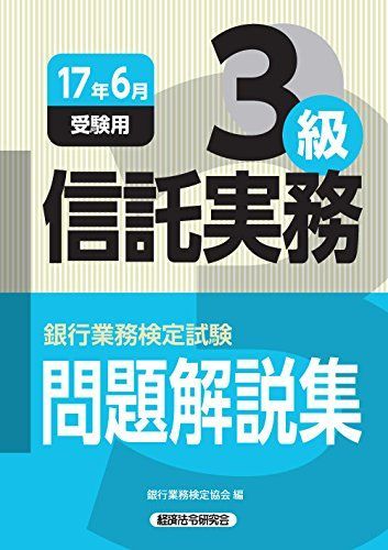 銀行業務検定試験 信託実務3級問題解説集〈2017年6月受験用〉 銀行業務検定協会 - メルカリ