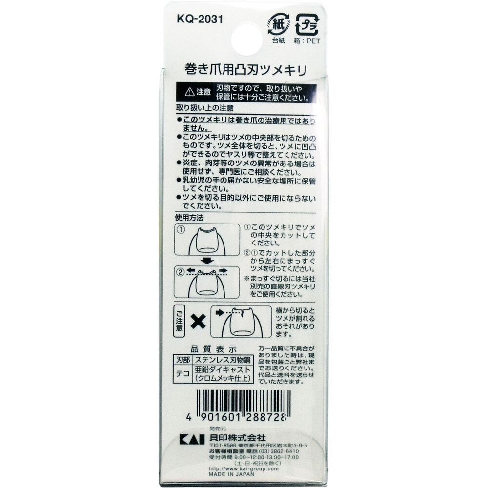 凸刃ツメキリ KQ-2031