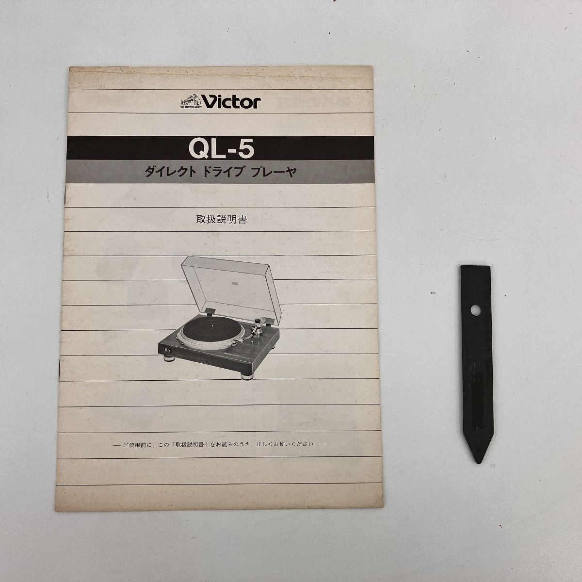 Victor QL-5 レコードプレーヤー ターンテーブル ビクター 音響機材 オーディオ Z10418417