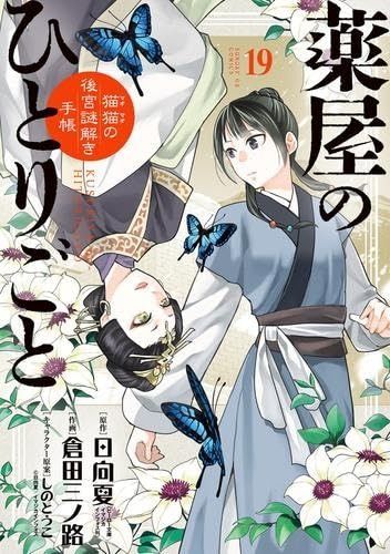 薬屋のひとりごと～猫猫の後宮謎解き手帳～ コミック 1-19巻セット