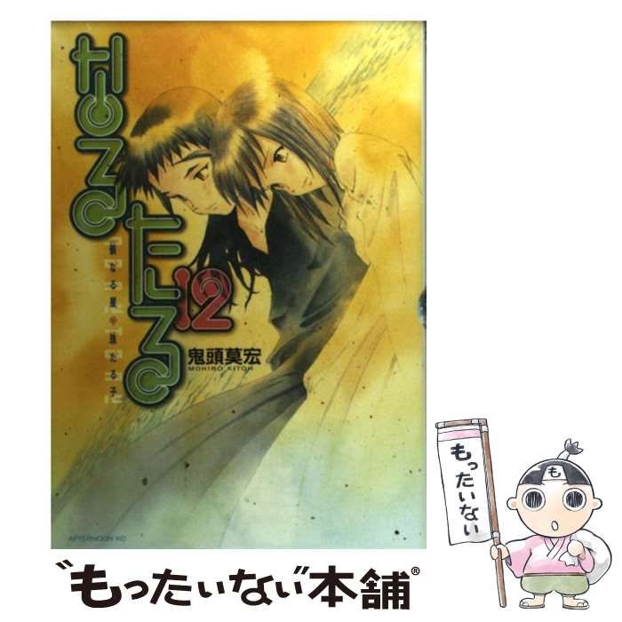 本物の なるたる 中古】 12 講談社 / 莫宏 鬼頭 / （アフタヌーンKC） 青年漫画
