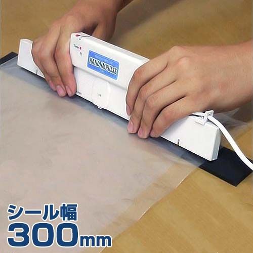 インパルス型シーラー ハンドインパルス T-30 シール幅300 mm インパルスシーラー