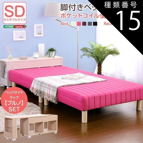 種類15:ブラウン/ホワイトオーク  脚付きマットレスベッド（伸縮式ベッドサイドラックセット）（ポケットコイル・セミダブル用）