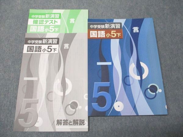 中学受験　新演習　小５　下セット 塾専用教材｜Juku Suite エデュケーショナルネットワーク中学