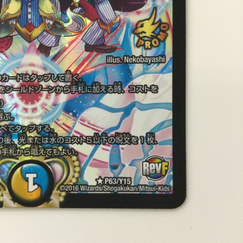 ζζ デュエルマスターズ ドレミ団の光魂Go！ DMP63/Y15 デュエマ - メルカリ