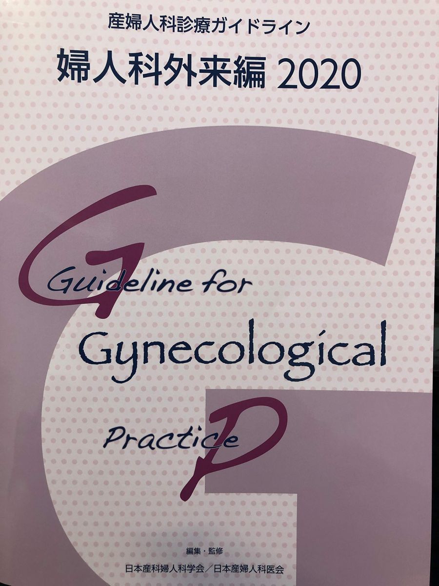 希少 2冊セット　産婦人科ガイドライン　産科編 2020、婦人科外来編 2020 希少 2冊セット 産婦人科ガイドライン 産科編 2020 婦人科外来編