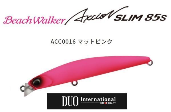 DUO ビーチウォーカー アクシオンスリム 85s マットピンク Axcion Slim デュオ ヒラメ