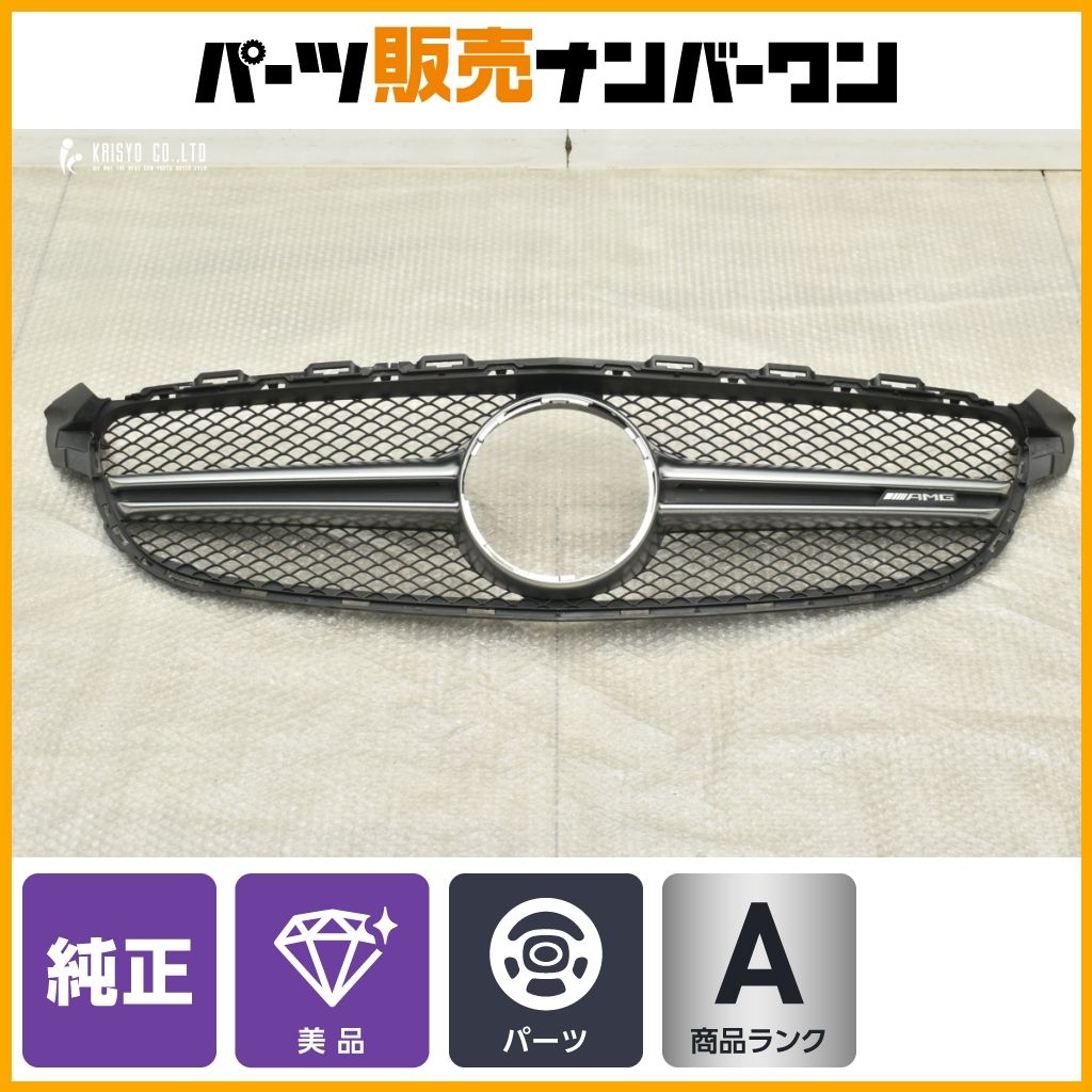 【美品】メルセデスAMG W205 Cクラス C63 前期 純正 フロントグリル ラジエーターグリル 1点 A2058880223 ノーマル戻し 交換用 即納可能