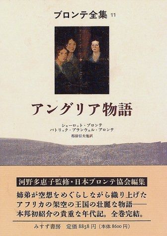 アングリア物語 ブロンテ全集 11
