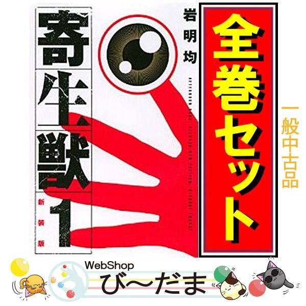 bn:6] 【中古】 寄生獣＜新装版＞/漫画全巻セット○C ≪全10巻（完結