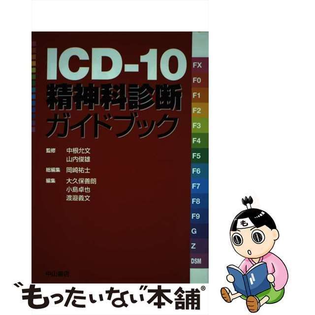 【中古】 ICD-10精神科診断ガイドブック / 中根允文 山内俊雄、岡崎祐士 / 中山書店