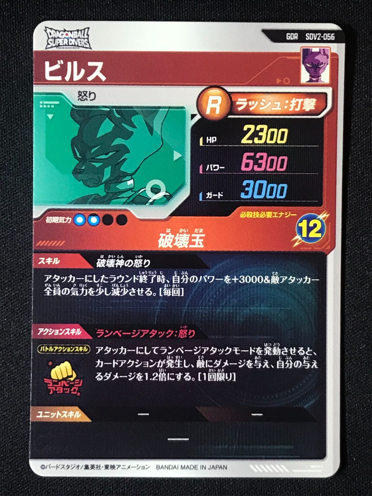 ドラゴンボールスーパーダイバーズ ビルス(破壊玉) GDR SDV2-056