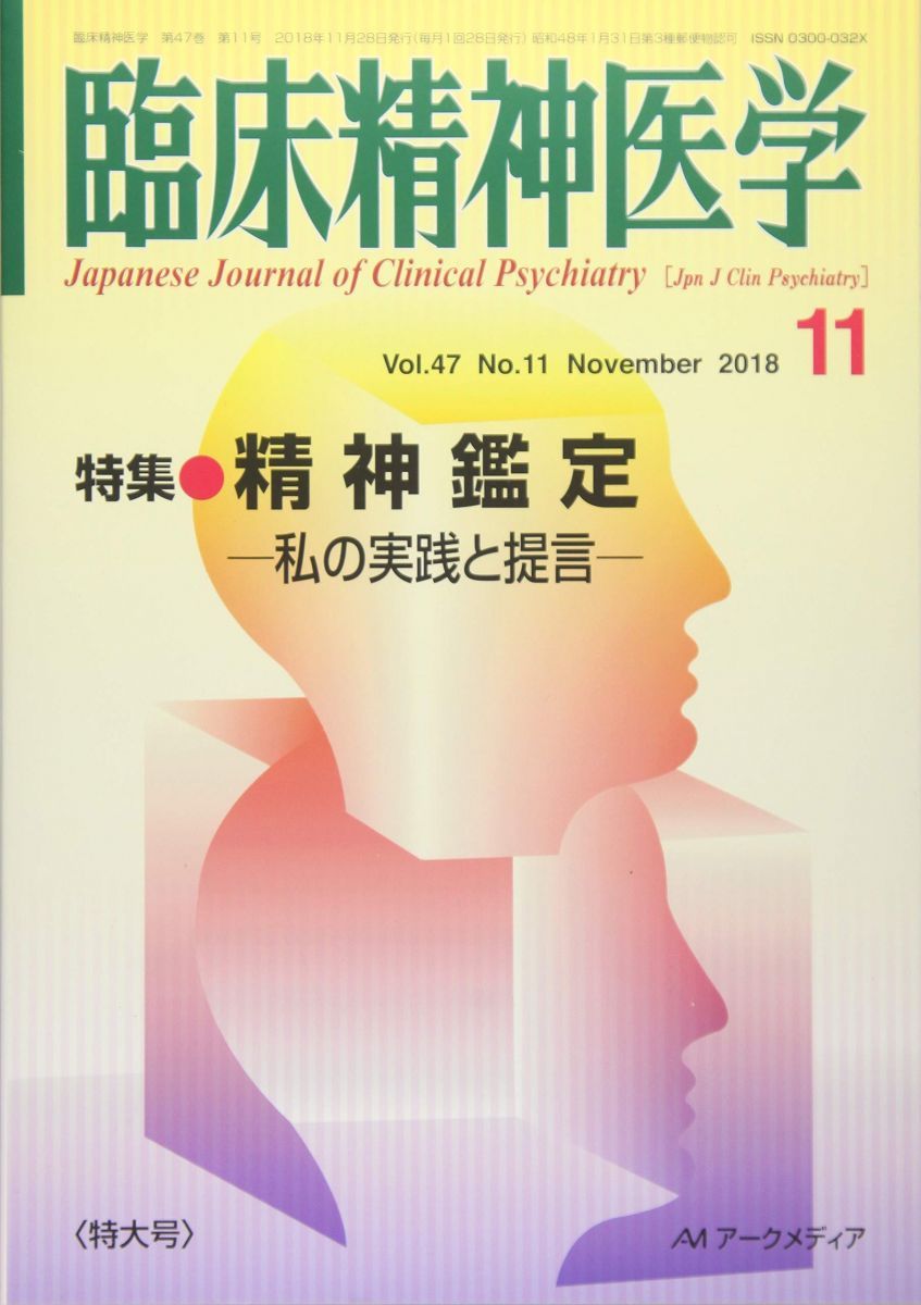 臨床精神医学 2018年 11 月号 [雑誌] 臨床精神医学 2018年 11 月号 [雑誌] - メルカリ