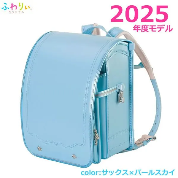 ふわりぃランドセル 2025年度モデル サックス×パールスカイ チェスト