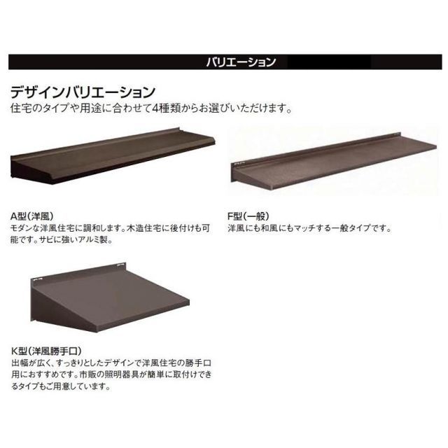 キャピアA型 ユニットひさし 先付 後付け用 02602 W 525mm × D 230mm LIXIL リクシル TOSTEM トステム HRDEVELOPMENT_JP