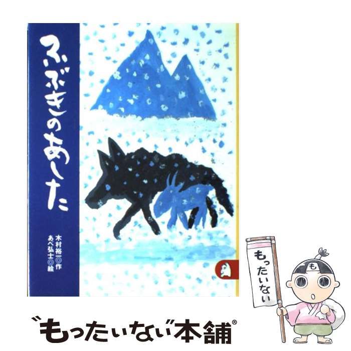 中古】 ふぶきのあした (ちいさな絵童話りとる 27) / 木村裕一、あべ