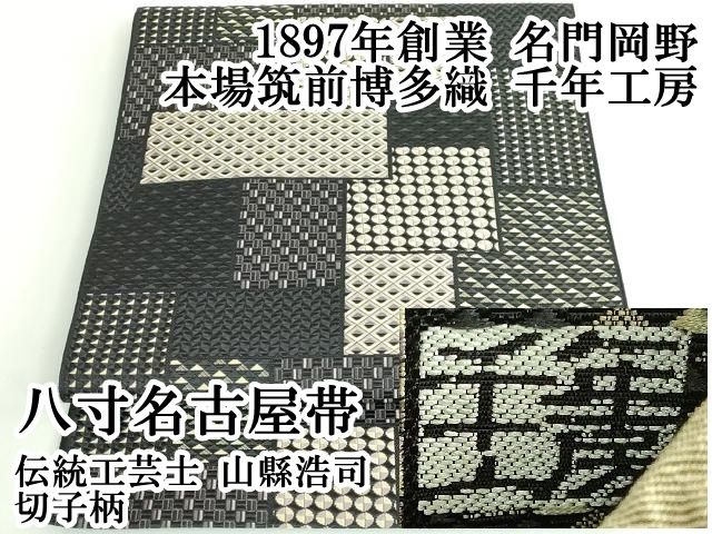 平和屋本店 上 1897年創業 名門岡野 本場筑前博多織 千年工房 伝統工芸士 山縣浩司 八寸名古屋帯 切子柄 DZAB0938kh5