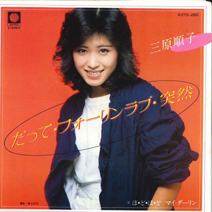 三原順子【5枚】TE1104-9 LPレコード m81391277277_1.jpg?1720340686