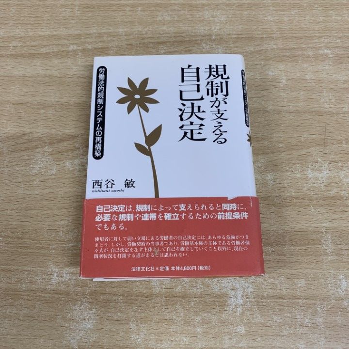 規制が支える自己決定 労働法的規制システムの再構築  /法律文化社/西谷敏（単行本） △01)【同梱不可】規制が支える自己決定 労働法的規制システムの