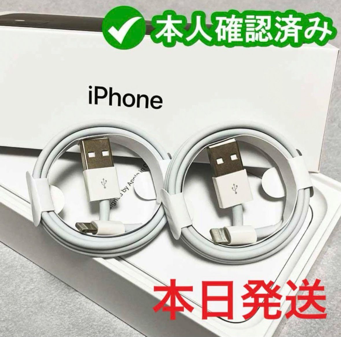 2個iPhone　充電ケーブル　充電器　1m　ライトニング 　アイフォン純正品質