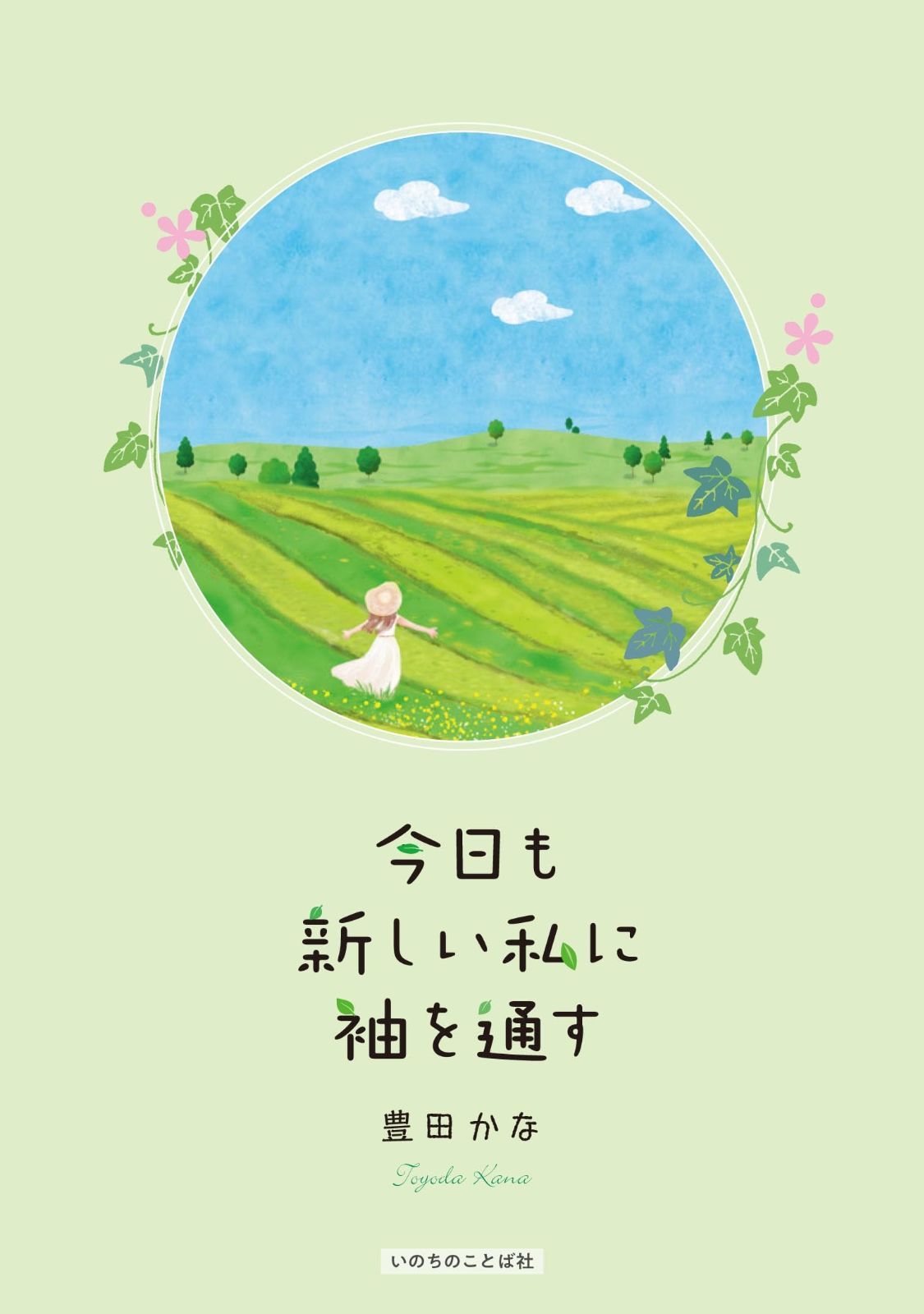 | 今日も新しい私に袖を通す （14605）（いのちのことば社） 信仰書 （いのちのことば社） 豊田かな |本 今日も新しい私に袖を通す&frasl;豊田かな - メルカリ 教文館キリスト教書部 新品本・書籍 ブックオフ公式オンラインストア 2ページ目] 商品検索