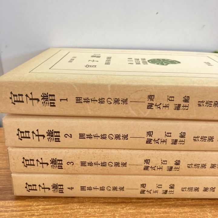 【中古】官子譜 : 囲碁手筋の源流 1&lt;東洋文庫 318&gt;／過百齢 著 ; 陶式玉 編注／平凡社 Amazon.co.jp: 官子譜: 囲碁手筋の源流 (1) (東洋文庫 318) : 過