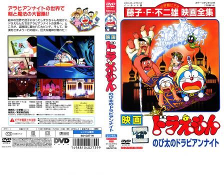 レンタル落ち】映画ドラえもんDVD のび太のドラビアンナイト