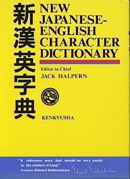 【完全改訂版】新ネルソン漢英辞典 THE NEW NELSON 辞書 日本語学習 中古】新漢英字典 - New Japanese-English Character Dictionary 完全