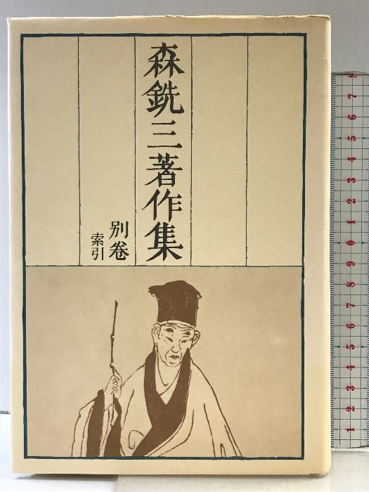 まる① 森銑三著作集〈別巻〉 中央公論社 森 銑三