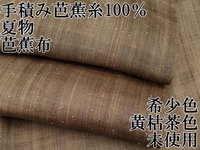 平和屋本店□極上 夏物 芭蕉布 手積み芭蕉糸100％ 希少色 黄枯茶色