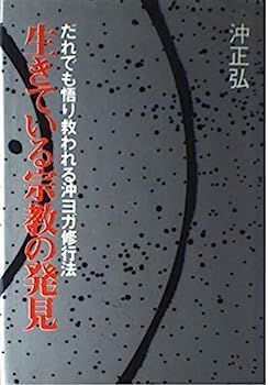 【】生きている宗教の発見?だれでも悟り救われる沖ヨガ修行法