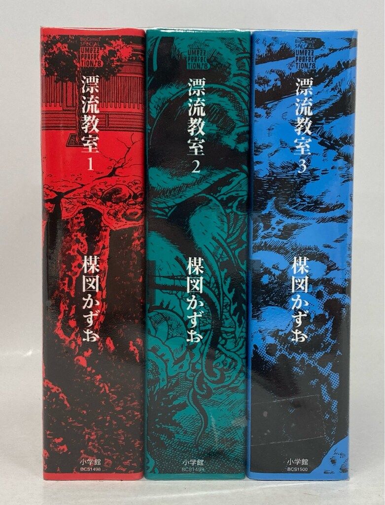 帯付　楳図かずお 漂流教室 完全版 【全3巻 セット】 漂流教室 完全版 3巻完結 楳図かずお - メルカリ