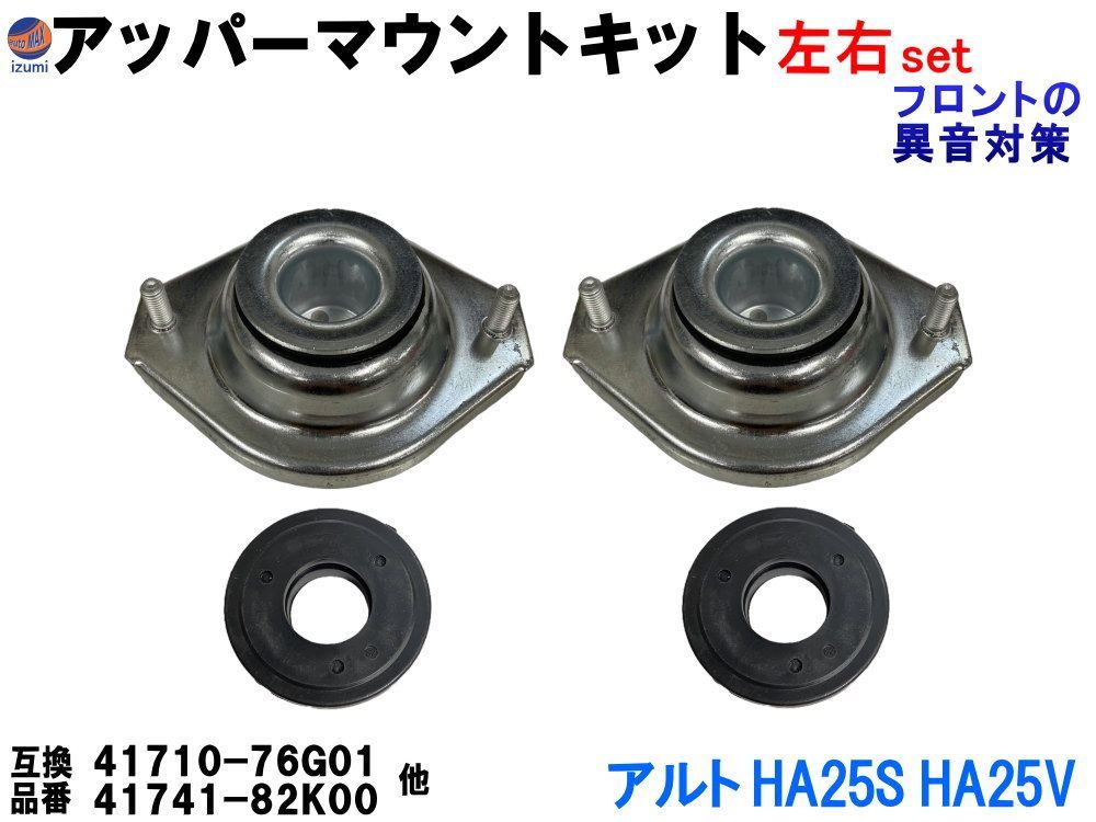アッパーマウントキット (アルト HA25S HA25V) アッパーマウント ストラットベアリング 左右セット フロント アッパーアーム 純正同等 純正交換 41710-76G01 41741-82K00 足周り ステアリング サスペンション 互換品 パーツ