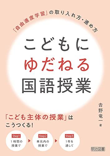 こどもにゆだねる国語授業　「自由進度学習」の取り入れ方・進め方／吉野 竜一