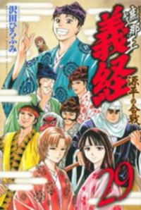 遮那王 義経 源平の合戦（全29巻セット・完結）沢田ひろふみ